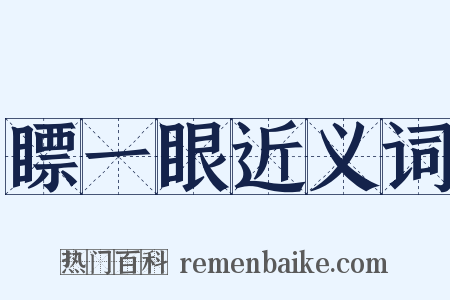 瞟一眼近义词是什么意思的图片